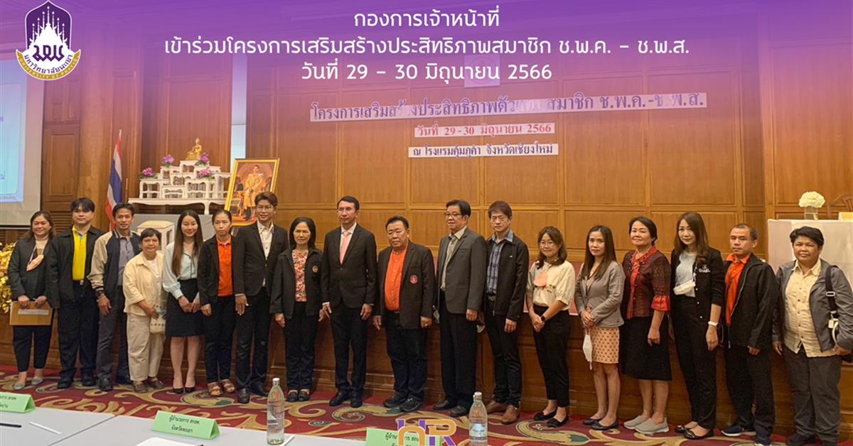 มหาวิทยาลัยพะเยา เข้าร่วมโครงการเสริมสร้างประสิทธิภาพตัวแทนสมาชิก ช.พ.ค. - ช.พ.ส. โครงการเสริมสร้างประสิทธิภาพตัวแทนสมาชิก ช.พ.ค. - ช.พ.ส.